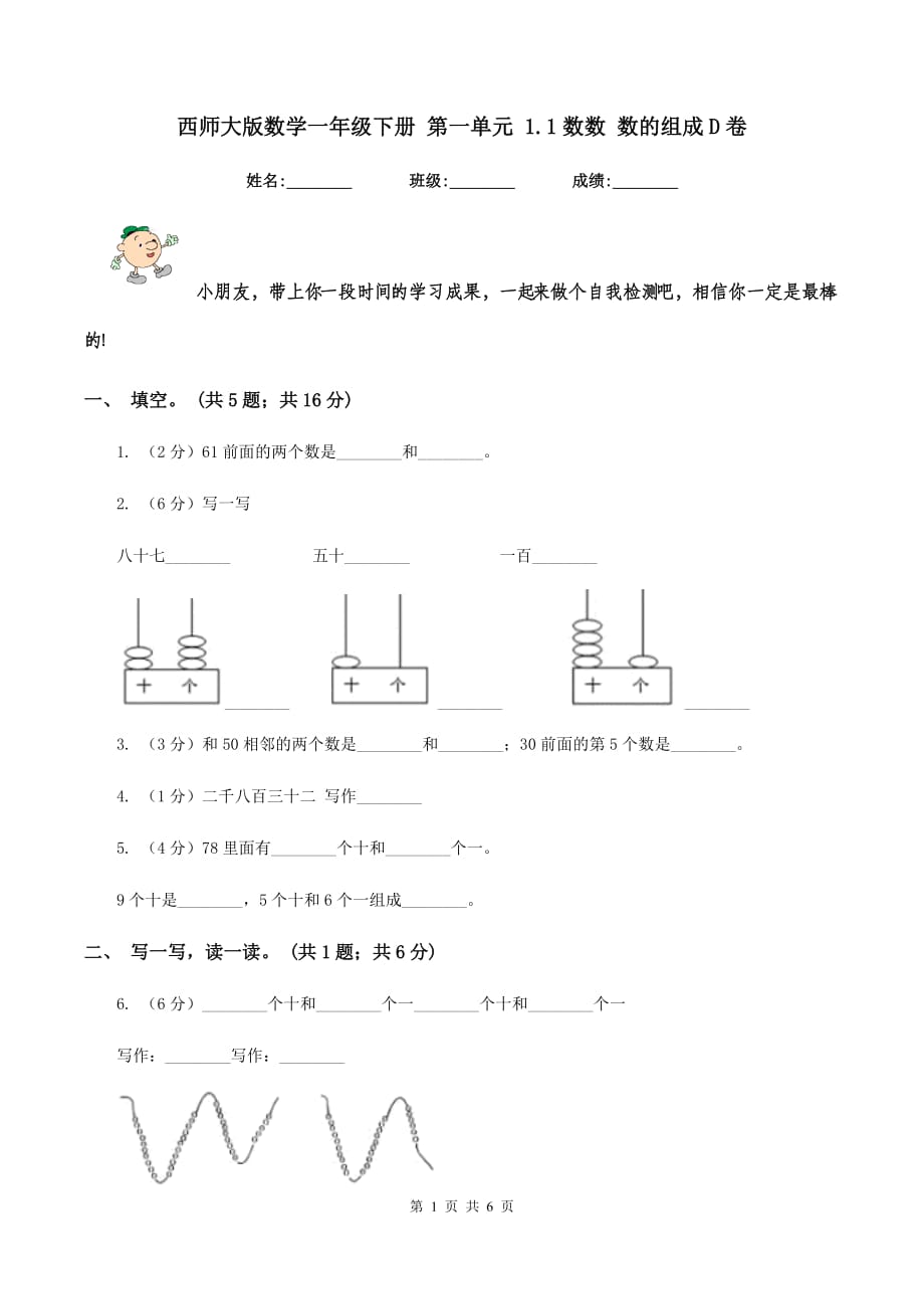 西师大版数学一年级下册 第一单元 1.1数数 数的组成D卷.doc_第1页