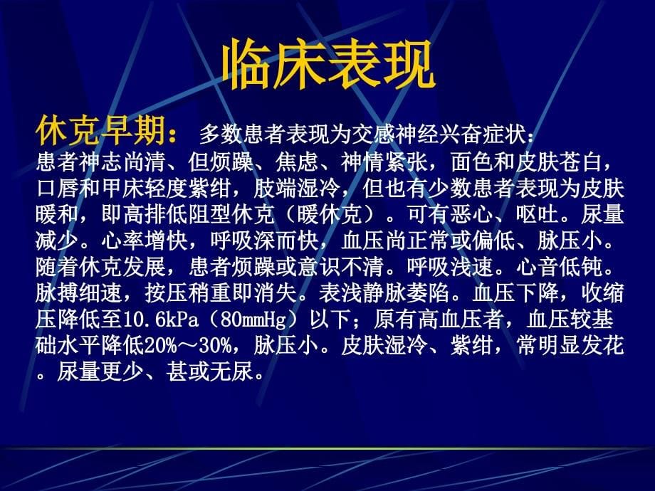 感染性休克及过敏性休克ppt课件.ppt_第5页