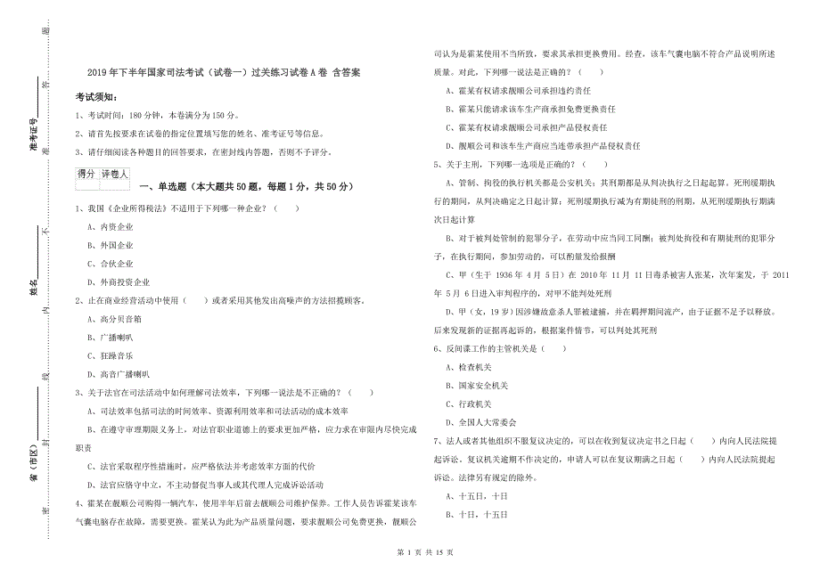 2019年下半年国家司法考试（试卷一）过关练习试卷A卷 含答案.doc_第1页