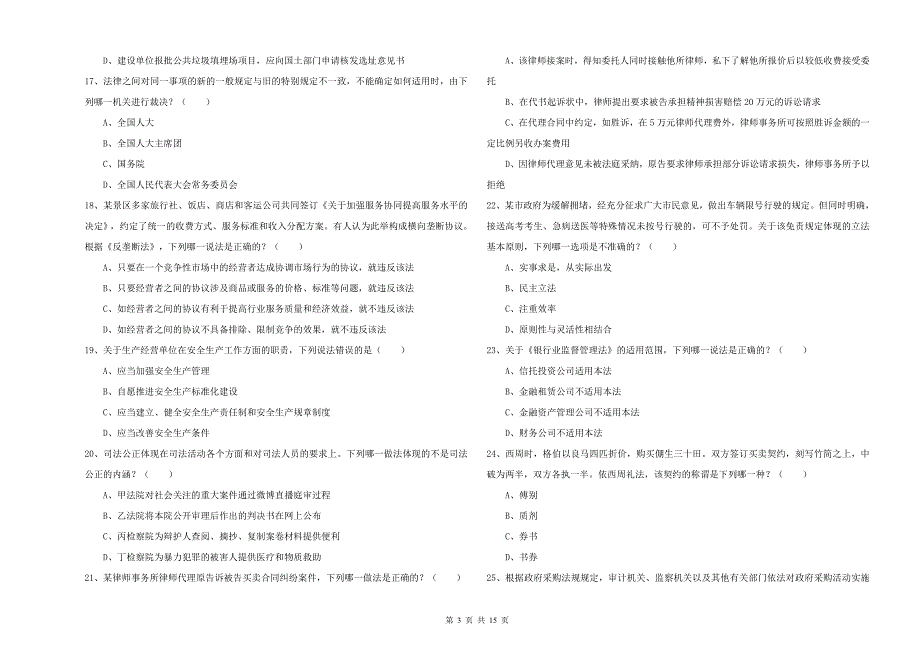 2019年下半年国家司法考试（试卷一）过关练习试卷A卷 含答案.doc_第3页