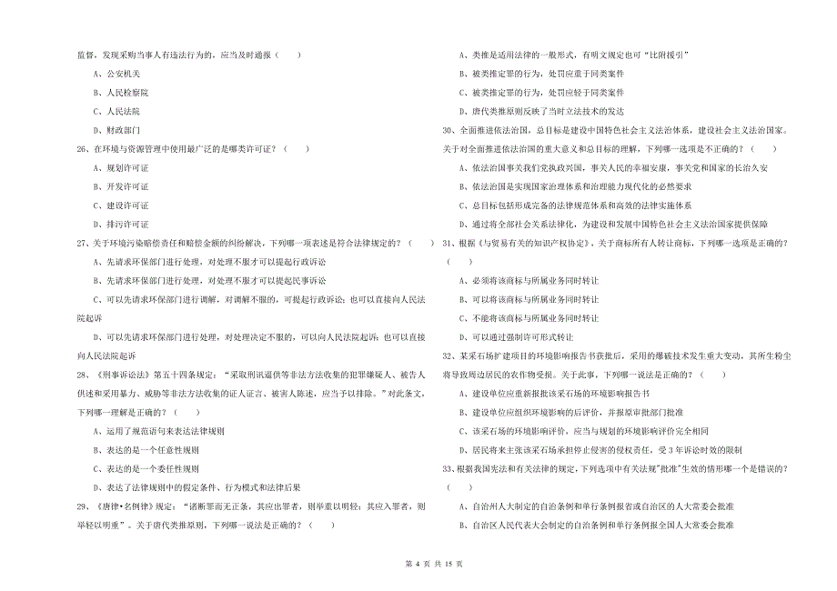 2019年下半年国家司法考试（试卷一）过关练习试卷A卷 含答案.doc_第4页