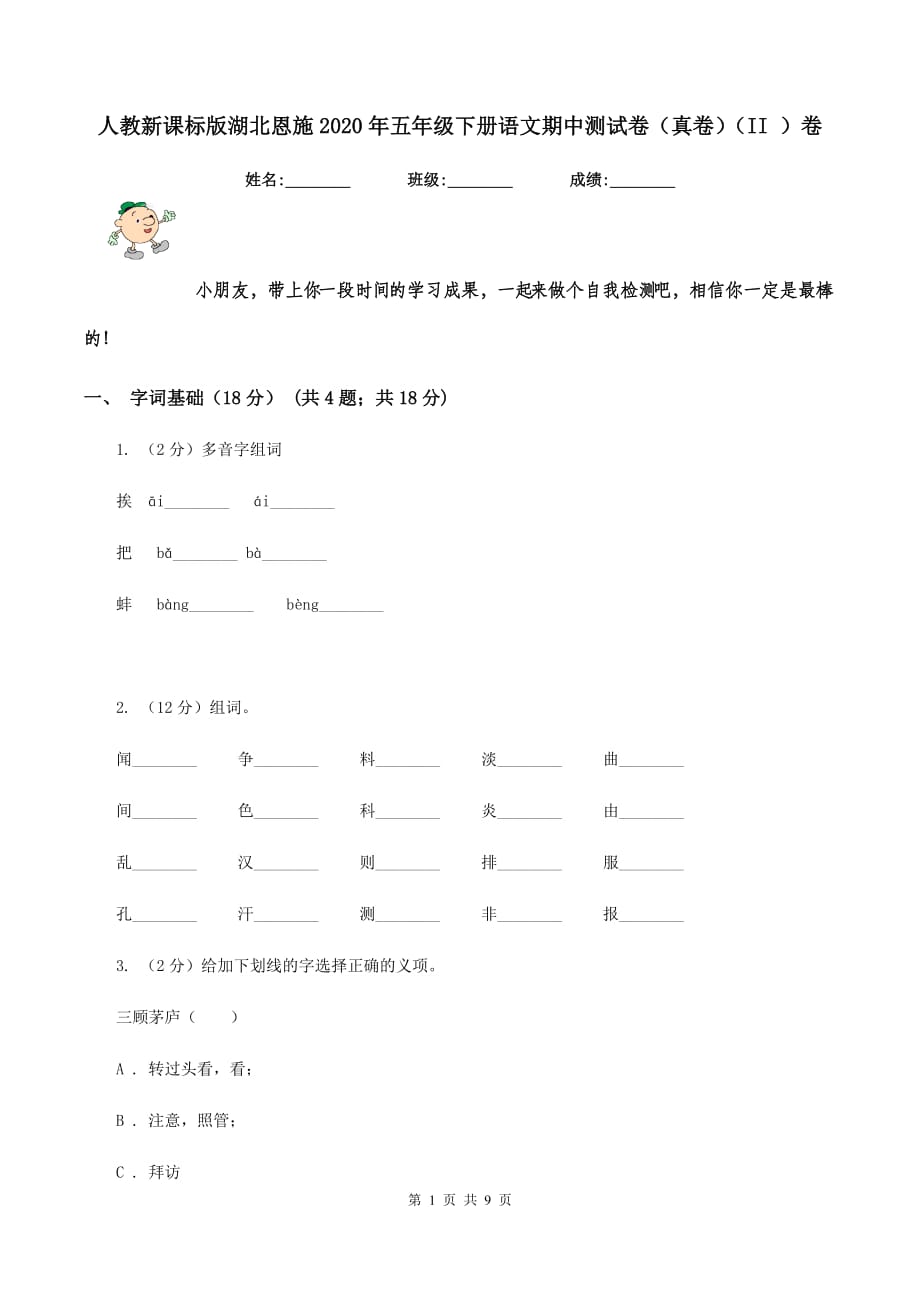 人教新课标版湖北恩施2020年五年级下册语文期中测试卷（真卷）（II ）卷.doc_第1页