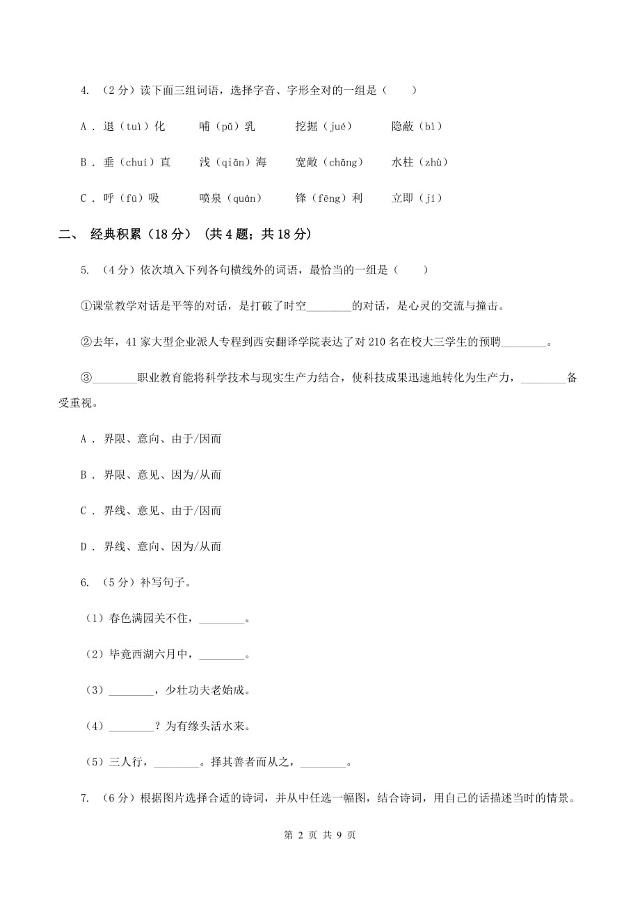 人教新课标版湖北恩施2020年五年级下册语文期中测试卷（真卷）（II ）卷.doc_第2页