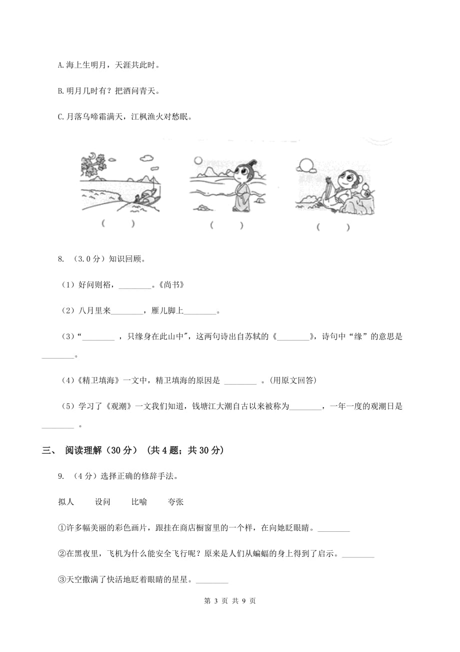 人教新课标版湖北恩施2020年五年级下册语文期中测试卷（真卷）（II ）卷.doc_第3页