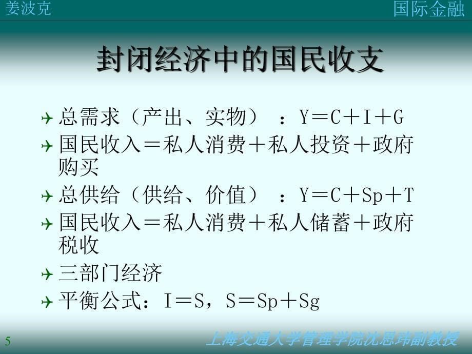 姜波克教学课件作者国际金融1 第二讲国际收支_第5页