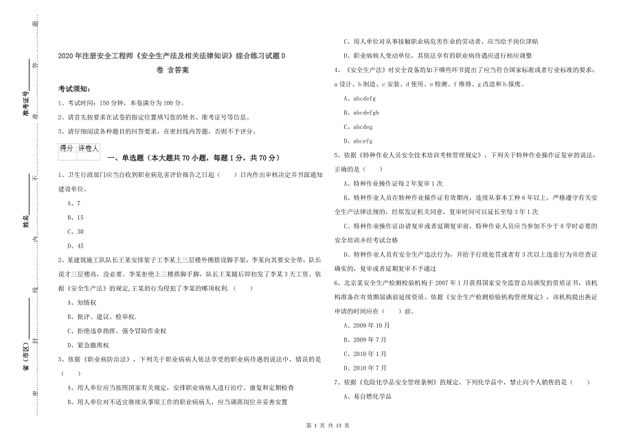 2020年注册安全工程师《安全生产法及相关法律知识》综合练习试题D卷 含答案.doc_第1页