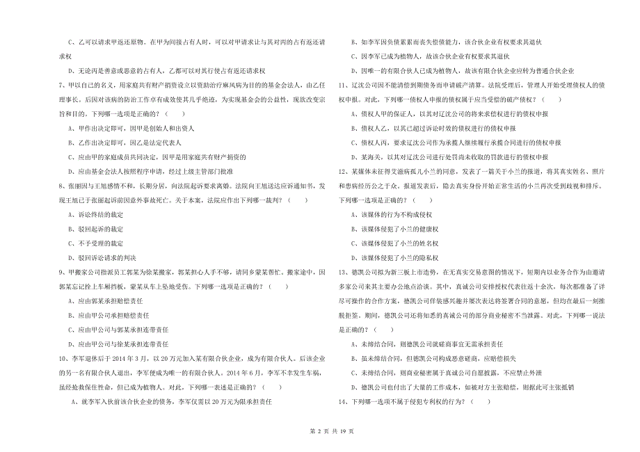 2020年下半年国家司法考试（试卷三）模拟试卷 附解析.doc_第2页