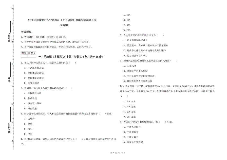 2019年初级银行从业资格证《个人理财》题库检测试题B卷 含答案.doc_第1页