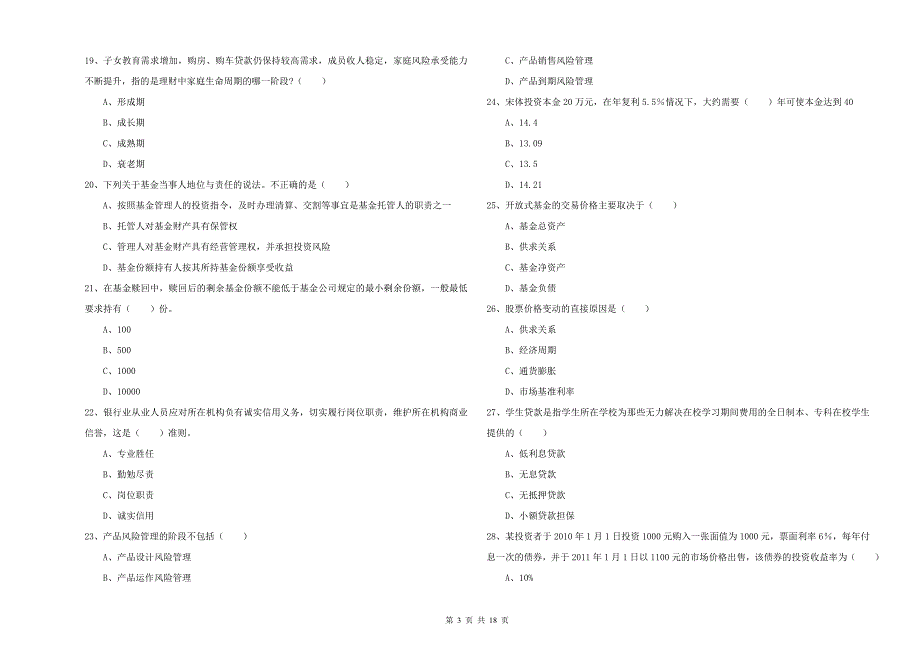 2019年初级银行从业资格证《个人理财》题库检测试题B卷 含答案.doc_第3页