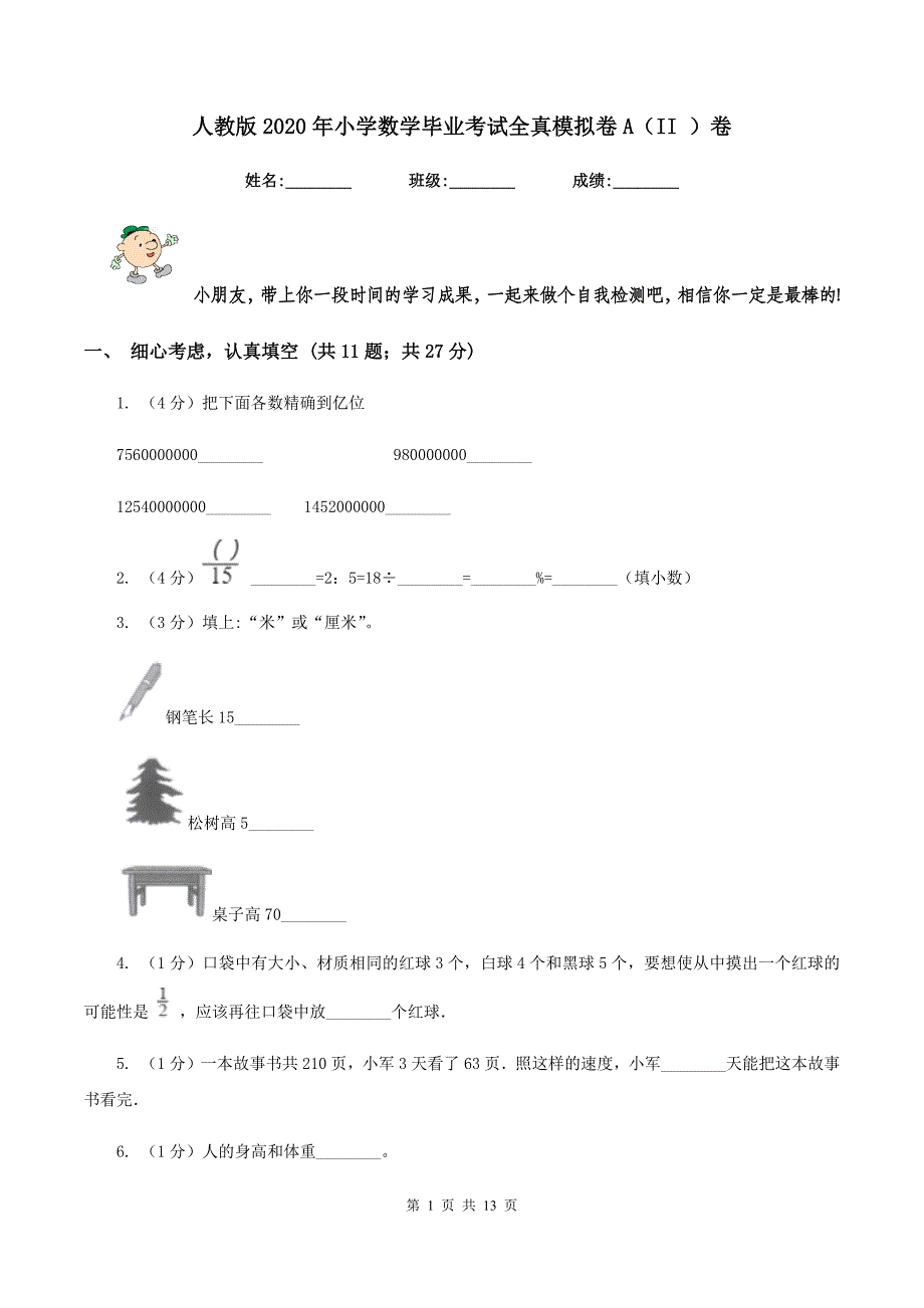 人教版2020年小学数学毕业考试全真模拟卷A（II ）卷.doc_第1页