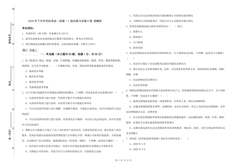 2019年下半年司法考试（试卷一）综合练习试卷D卷 附解析.doc_第1页
