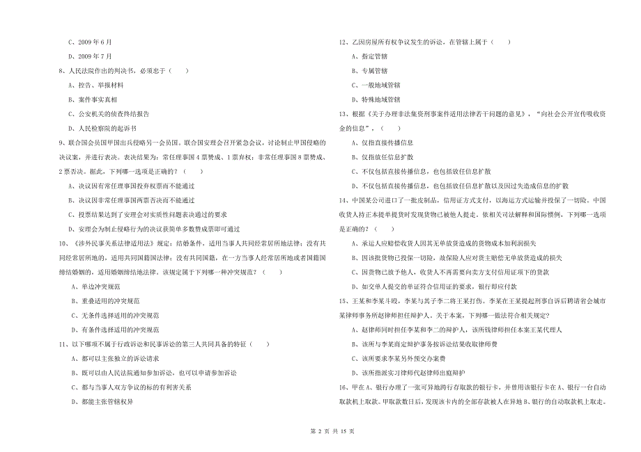 2019年下半年司法考试（试卷一）综合练习试卷D卷 附解析.doc_第2页