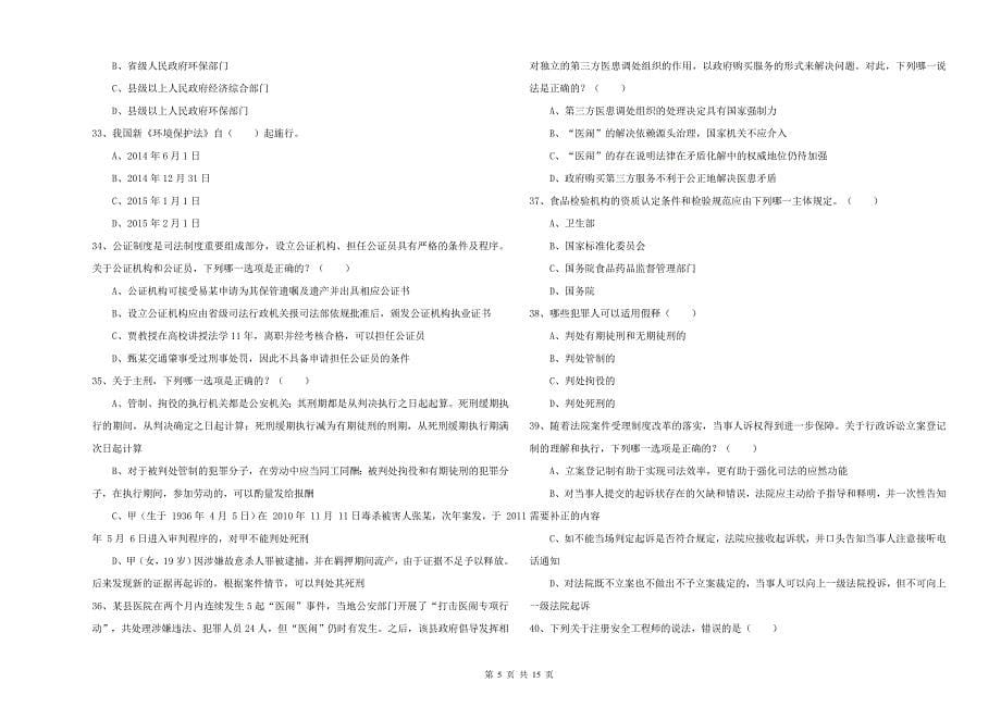 2019年下半年司法考试（试卷一）综合练习试卷D卷 附解析.doc_第5页