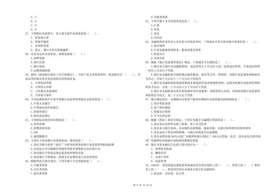 2019年中级银行从业资格考试《银行业法律法规与综合能力》全真模拟试题A卷 附答案.doc_第5页