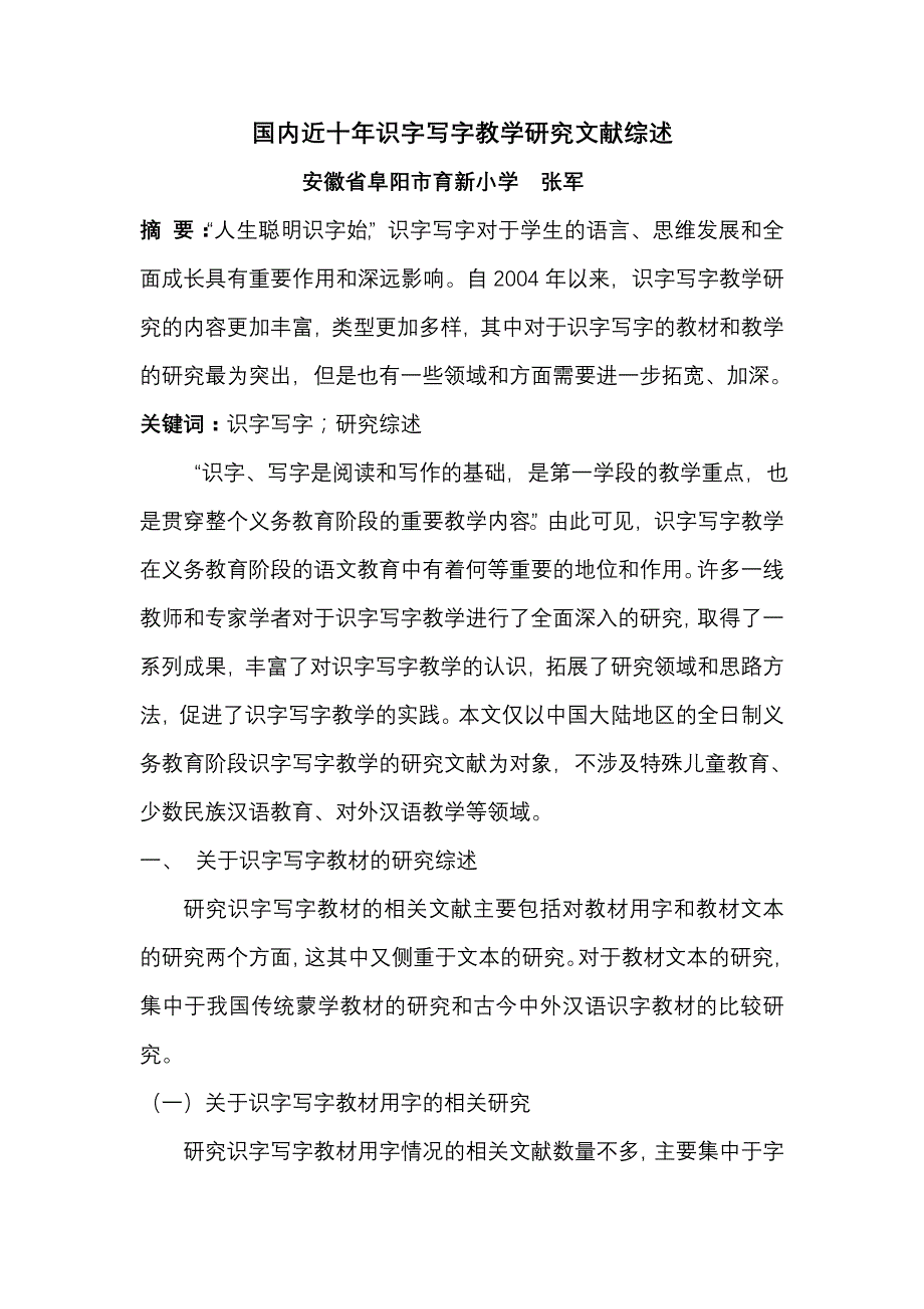 国内近十年识字写字教学研究文献综述初稿_第1页