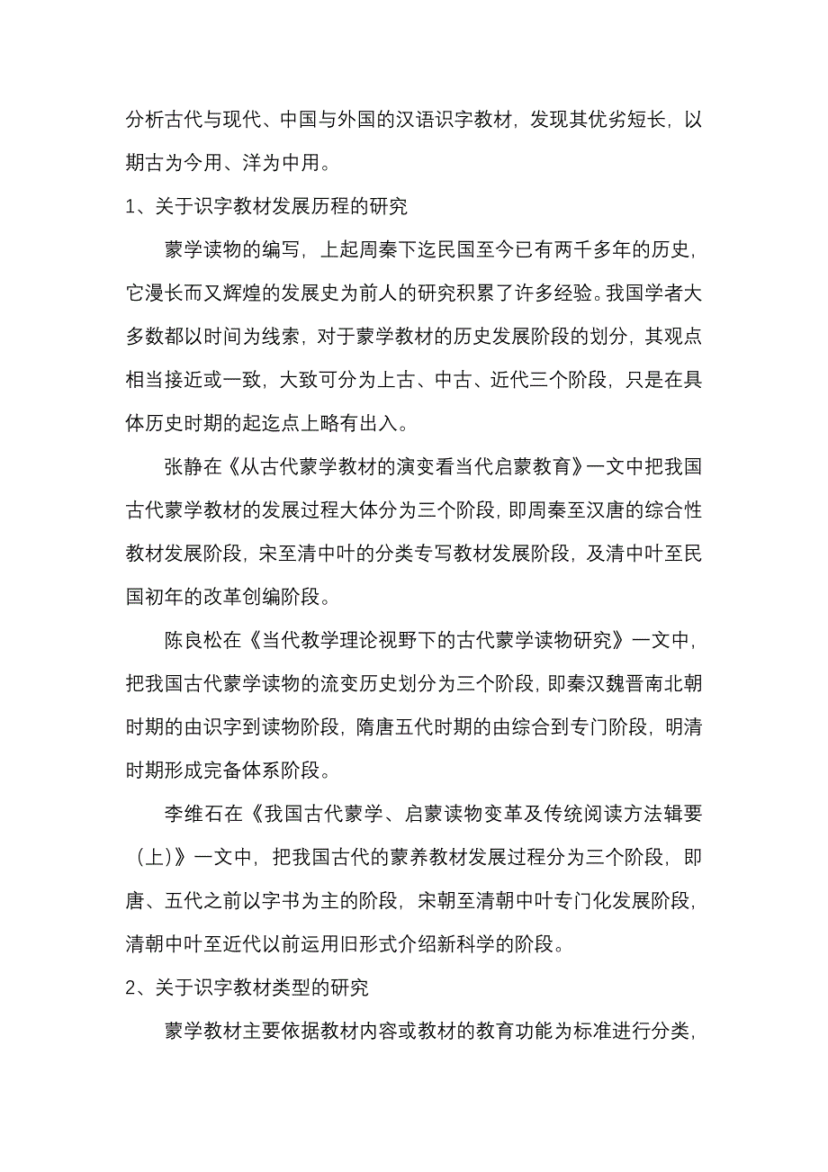 国内近十年识字写字教学研究文献综述初稿_第3页