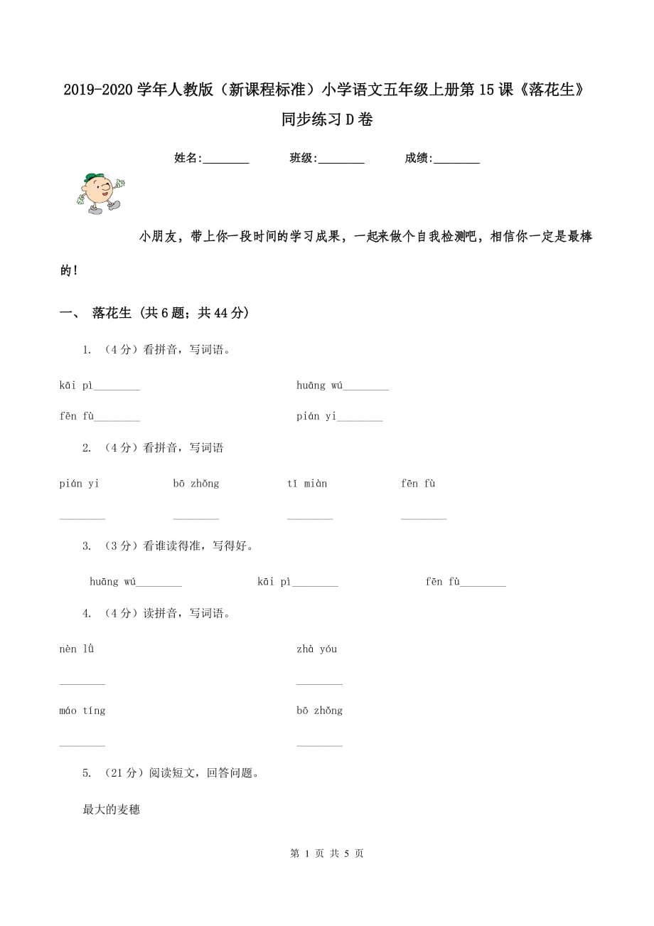 2019-2020学年人教版（新课程标准）小学语文五年级上册第15课《落花生》同步练习D卷.doc_第1页