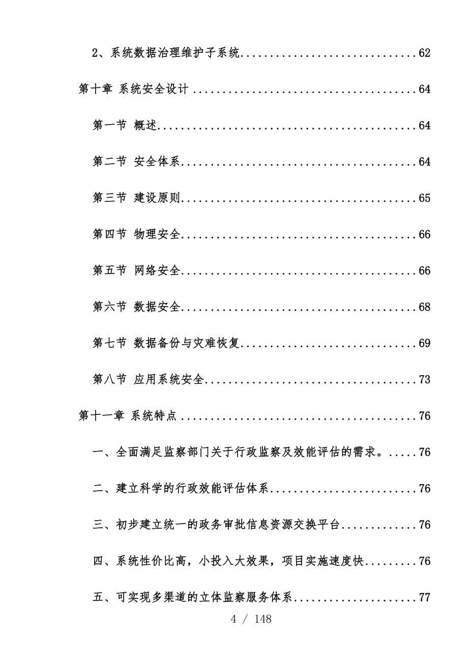 行政审批电子监察系统技术预案_第5页