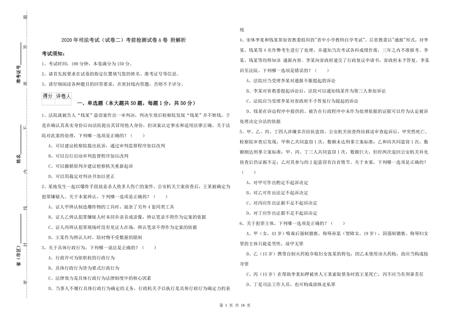 2020年司法考试（试卷二）考前检测试卷A卷 附解析.doc_第1页