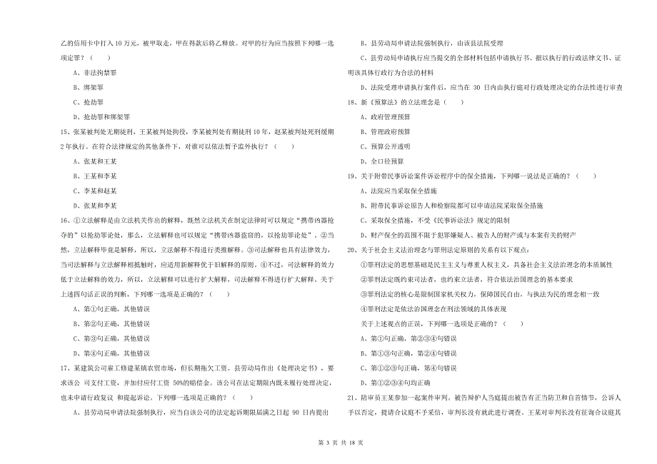 2020年司法考试（试卷二）考前检测试卷A卷 附解析.doc_第3页