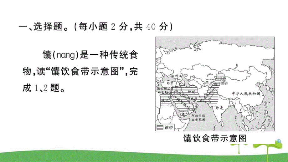 （人教版）七年级下册地理第八章检测卷及答案_第2页