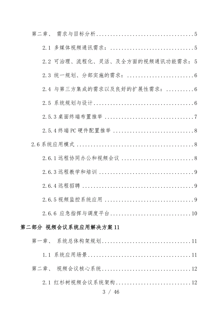 视频会议解决预案_第3页