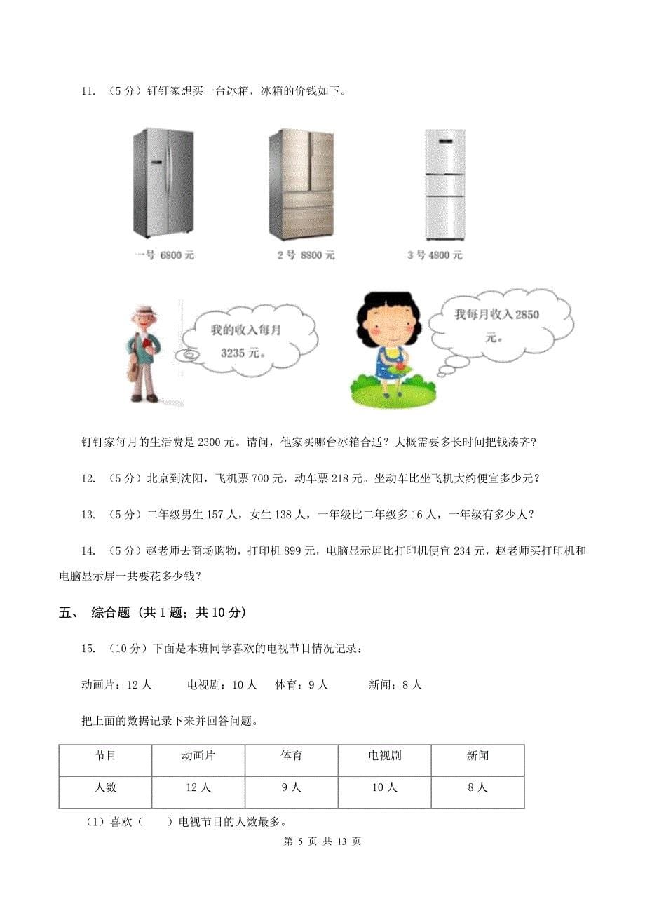 人教版小学数学三年级上册第四单元 万以内的加法和减法（二）第一节 加法 同步测试D卷.doc_第5页