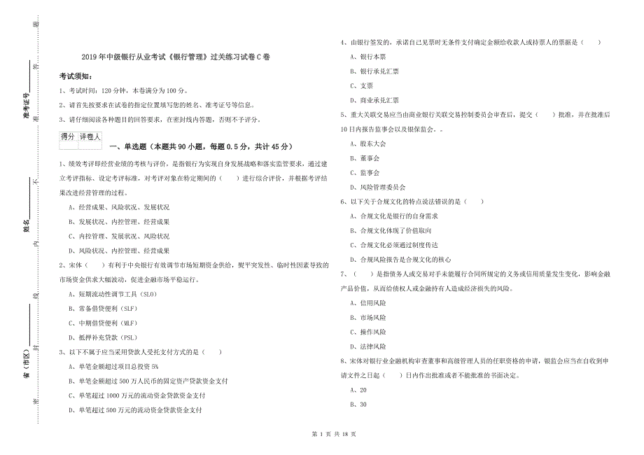 2019年中级银行从业考试《银行管理》过关练习试卷C卷.doc_第1页