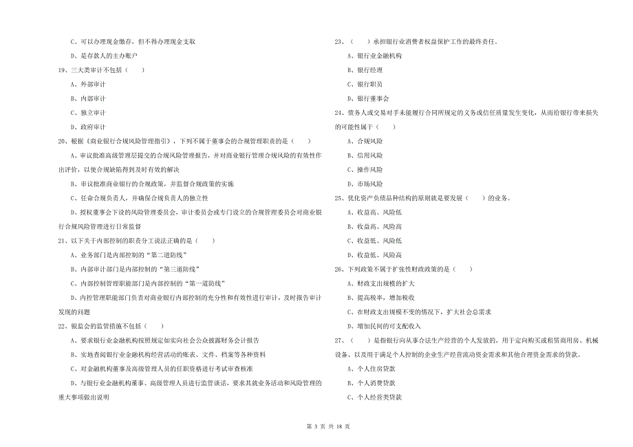 2019年中级银行从业考试《银行管理》过关练习试卷C卷.doc_第3页