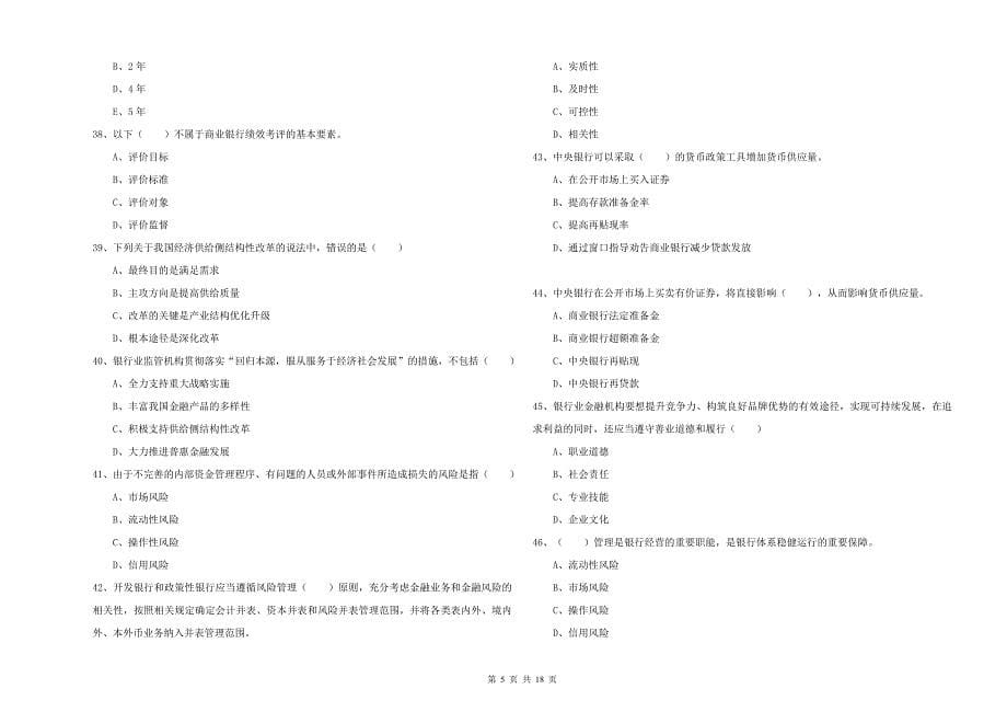 2019年中级银行从业考试《银行管理》过关练习试卷C卷.doc_第5页