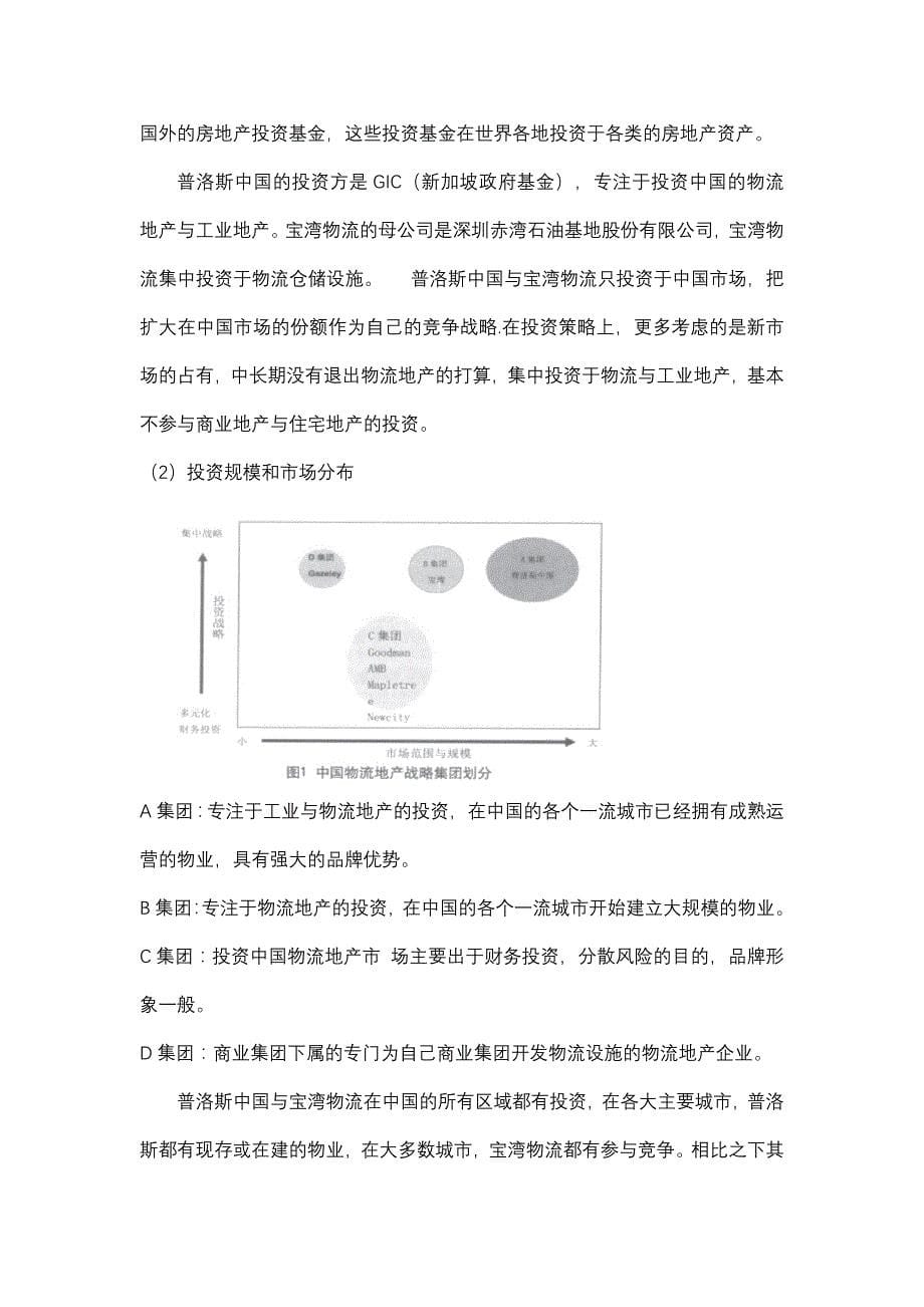 物流地产公司战略分析论文_第5页