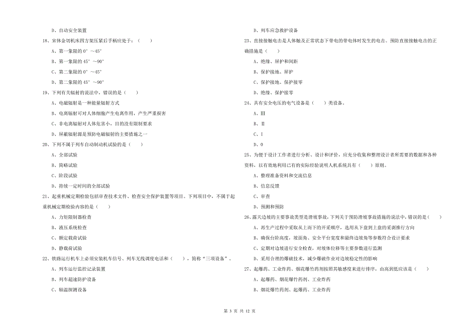 2019年注册安全工程师《安全生产技术》每日一练试卷C卷 附答案.doc_第3页