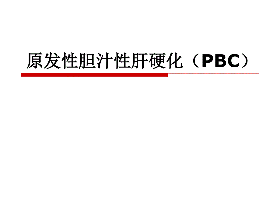 原发性胆汁性肝硬化BCppt课件.ppt_第1页