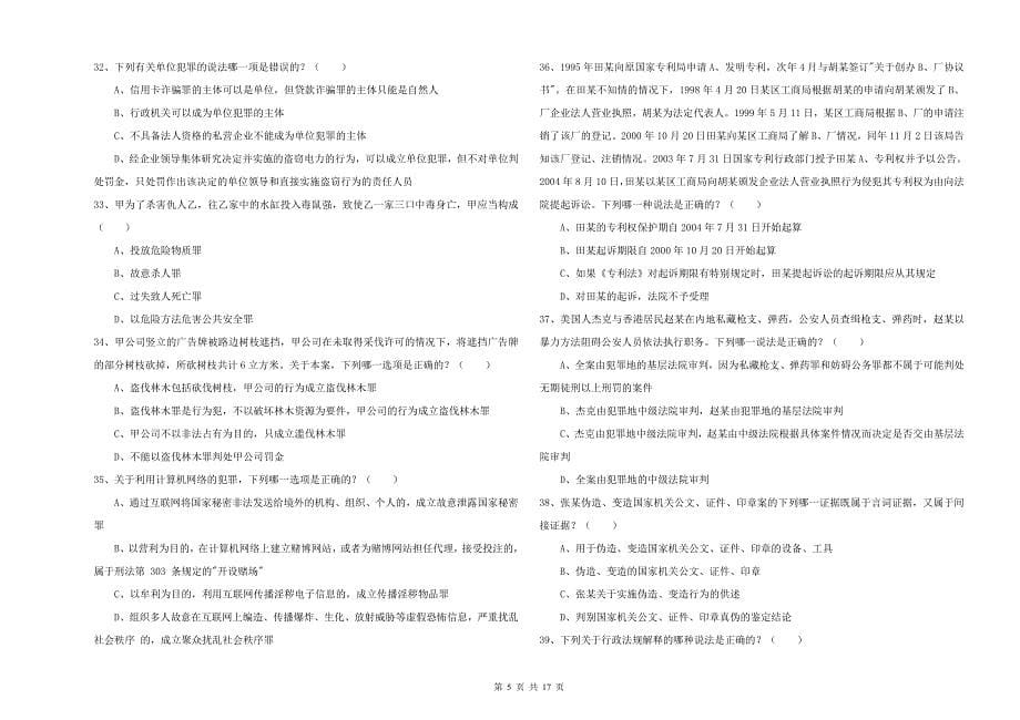 司法考试（试卷二）过关练习试题B卷 附答案.doc_第5页