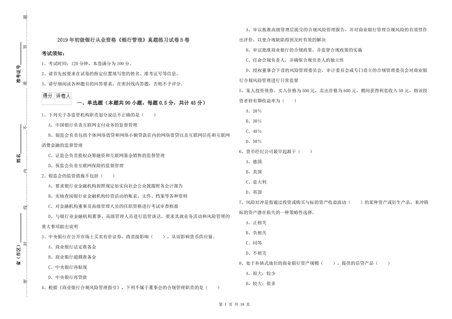 2019年初级银行从业资格《银行管理》真题练习试卷B卷.doc_第1页