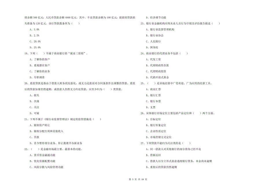 2019年初级银行从业资格《银行管理》真题练习试卷B卷.doc_第3页