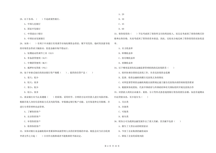 2019年初级银行从业资格《银行管理》真题练习试卷B卷.doc_第4页