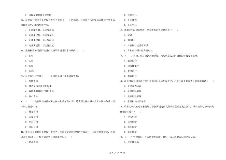 2019年初级银行从业资格《银行管理》真题练习试卷B卷.doc_第5页