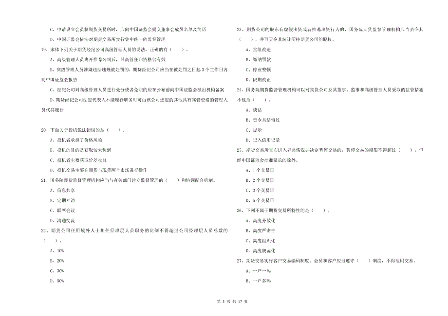 2019年期货从业资格证《期货法律法规》过关检测试卷 附答案.doc_第3页