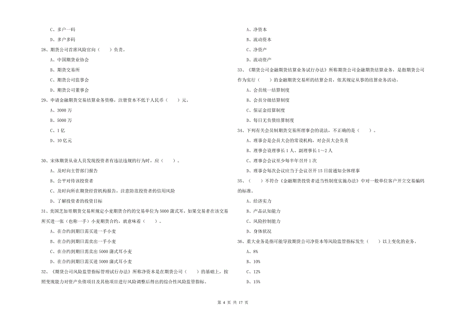 2019年期货从业资格证《期货法律法规》过关检测试卷 附答案.doc_第4页