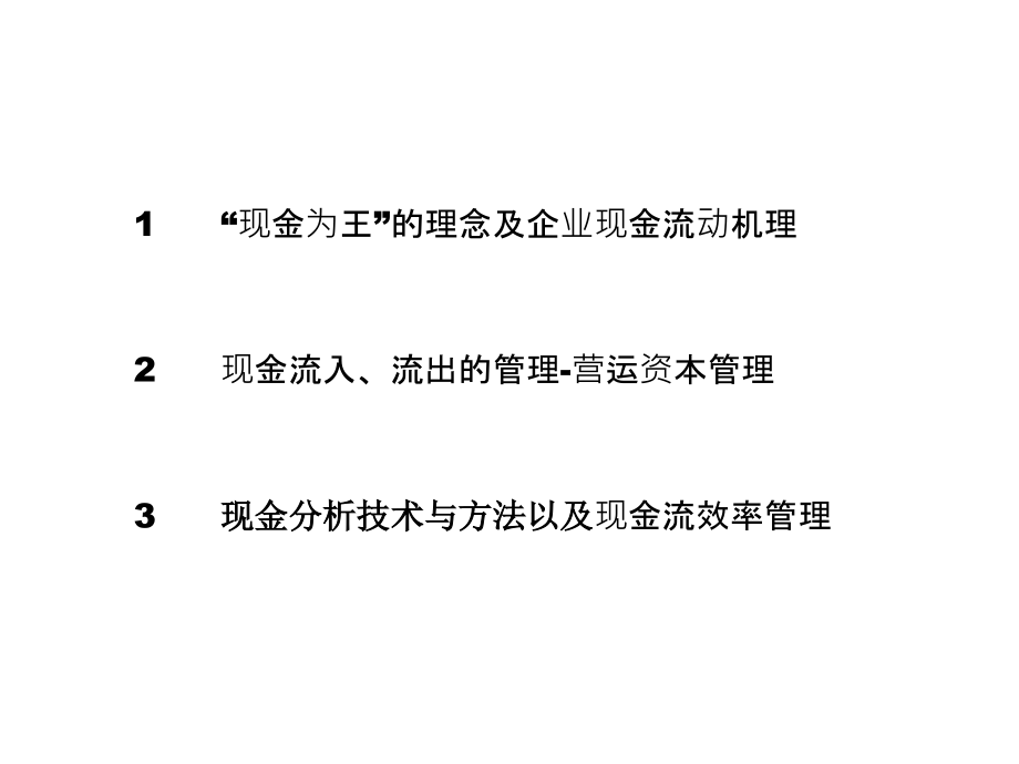 企业现金流量与营运资本管理教材_第1页