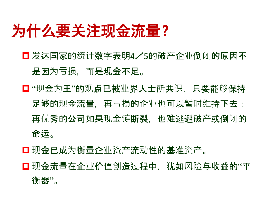 企业现金流量与营运资本管理教材_第2页