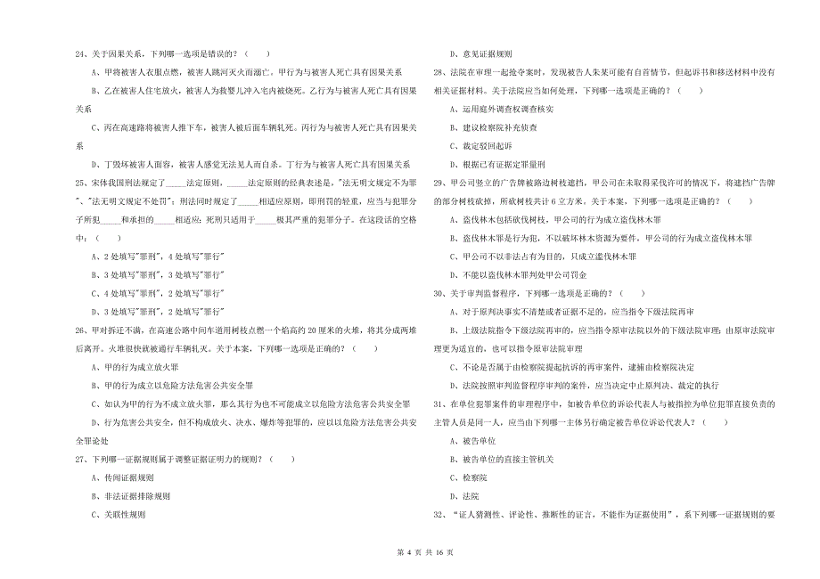 2020年下半年国家司法考试（试卷二）每日一练试卷C卷 附解析.doc_第4页