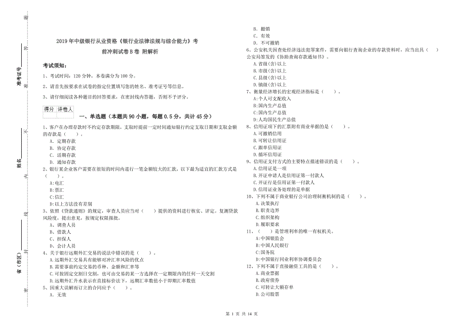 2019年中级银行从业资格《银行业法律法规与综合能力》考前冲刺试卷B卷 附解析.doc_第1页