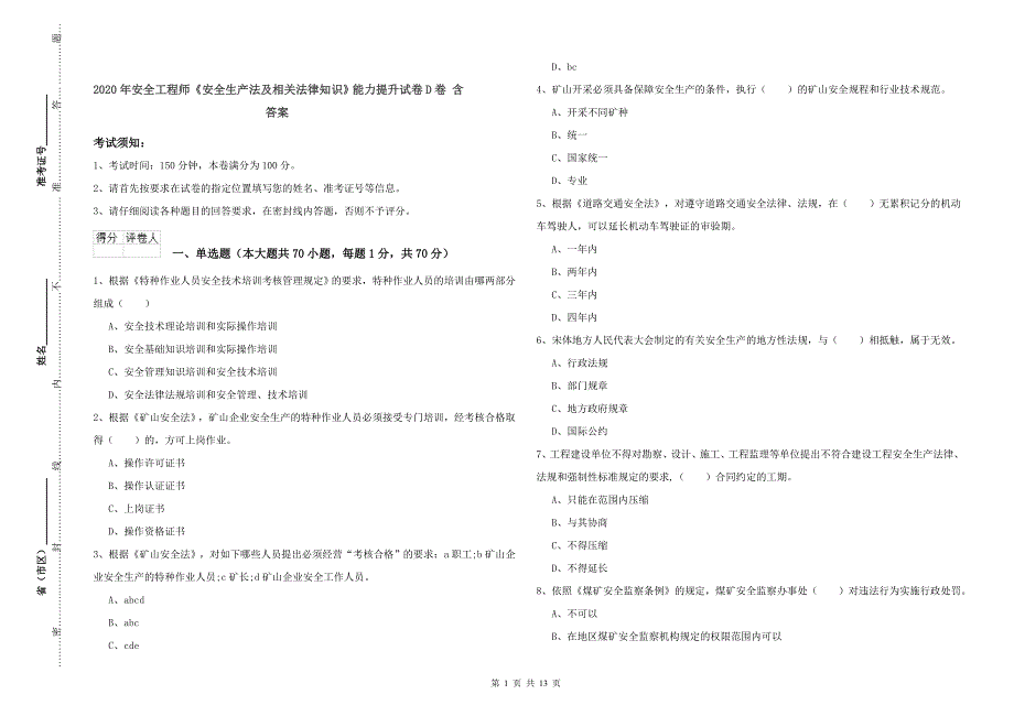 2020年安全工程师《安全生产法及相关法律知识》能力提升试卷D卷 含答案.doc_第1页