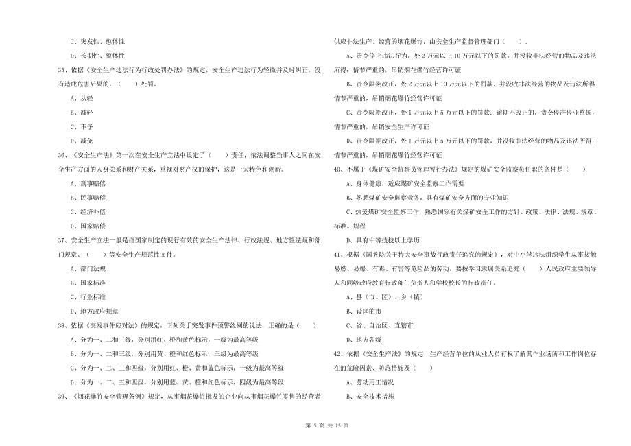 2020年安全工程师《安全生产法及相关法律知识》能力提升试卷D卷 含答案.doc_第5页