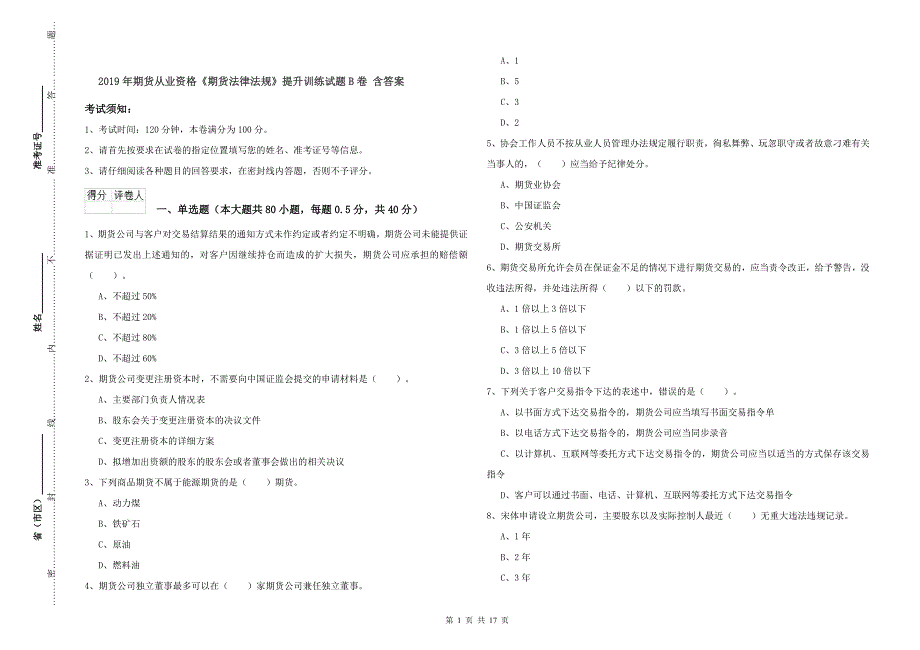 2019年期货从业资格《期货法律法规》提升训练试题B卷 含答案.doc_第1页