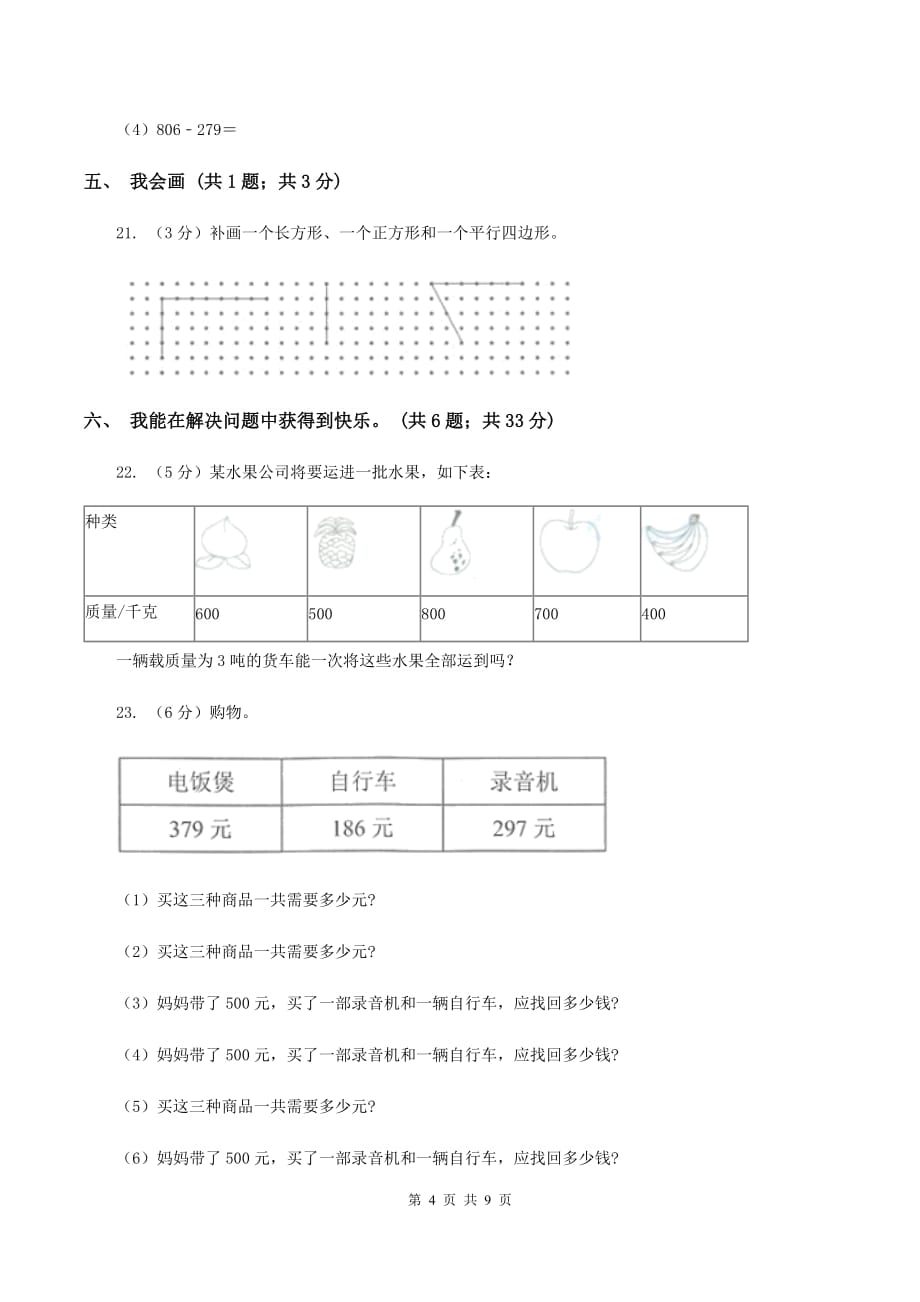 冀教版2019-2020学年三年级上册数学期末模拟卷（二）B卷.doc_第4页