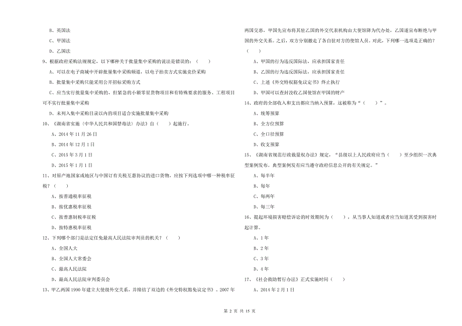 2019年下半年国家司法考试（试卷一）题库检测试题C卷 附答案.doc_第2页