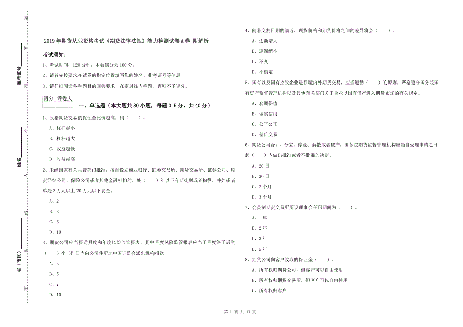 2019年期货从业资格考试《期货法律法规》能力检测试卷A卷 附解析.doc_第1页